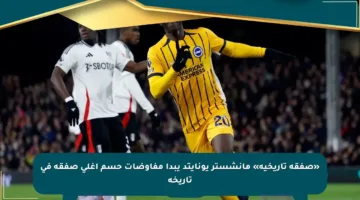 «صفقة تاريخية» مانشستر يونايتد يبدأ مفاوضات حسم أغلى صفقة في تاريخه
